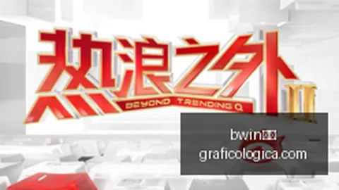 巴西乙两场赛事，把，bwin平台，握先机必胜攻略07_30直播
